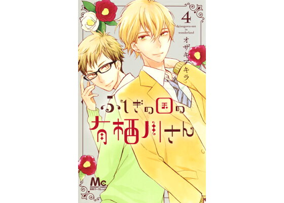 楽天ブックス ふしぎの国の有栖川さん 4 オザキ アキラ 本 楽天ブックス ふしぎの国の有栖川さん 4 オザキ アキラ 本